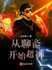 从聊斋开始超神