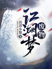 废物江湖梦