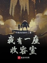 我有一座收容室