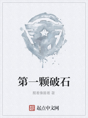 第一颗破石
