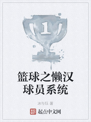 篮球之懒汉球员系统