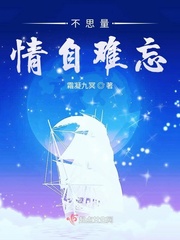 不思量情自难忘