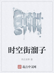 时空街溜子