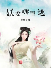 妖女哪里逃小说介绍