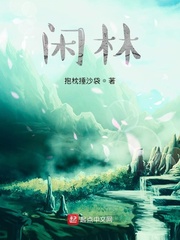 闲林