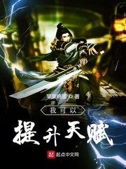 我可以提升天赋