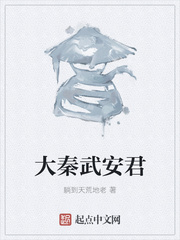 大秦武安君