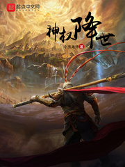 神权降世