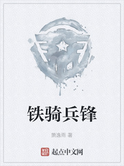 铁骑兵锋