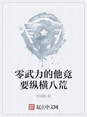 零武力的他竟要纵横八荒