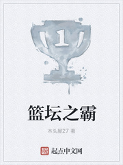 篮坛之霸