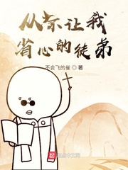 从不让我省心的徒弟