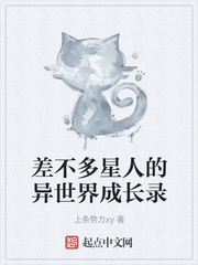 差不多星人的异世界成长录