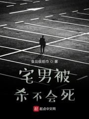 宅男被杀不会死