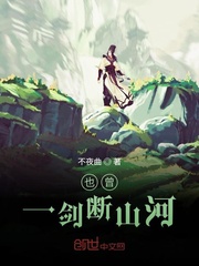 也曾一剑断山河