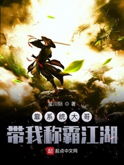 靠系统大哥带我称霸江湖