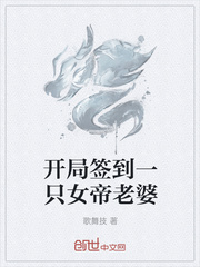 开局签到一只女帝老婆