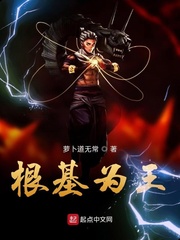 根基为王