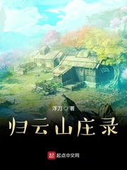 归云山庄录