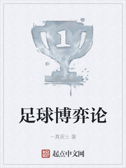 足球博弈论