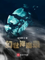 幻世降魔录