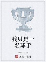 我只是一名球手