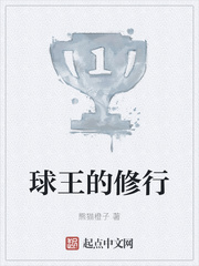 球王的修行