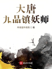 大唐九品镇妖师