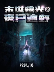 末世曙光之丧尸遍野