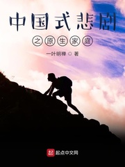中国式悲剧之原生家庭
