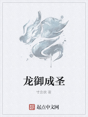 龙御成圣