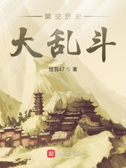架空历史大乱斗