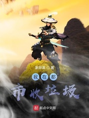 我在都市收垃圾