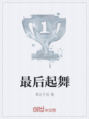 最后起舞