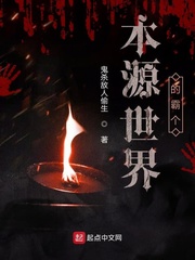 本源世界的霸个
