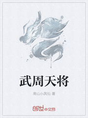 武周天将