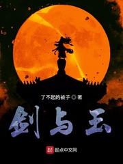 剑与玉