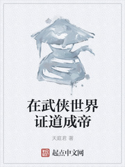 在武侠世界证道成帝