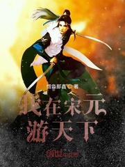 我在宋元游天下