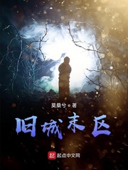 旧城末区