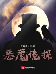 恶魔诡探