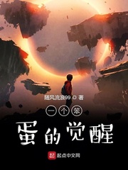 一个笨蛋的觉醒