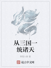 从三国一统诸天