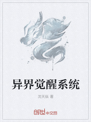 异界觉醒系统