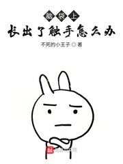 脑袋上长出了触手怎么办