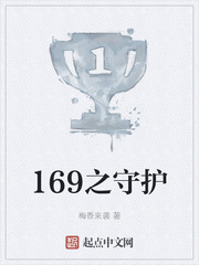 169之守护
