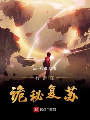 行走在诡秘复苏