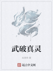 武破真灵