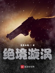 绝境漩涡