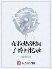 布拉热洛纳子爵回忆录